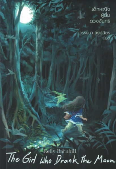 เด็กหญิงผู้ดื่มดวงจันทร์ The Girl Who Drank The Moon / Kelly Barnhill เขียน / Words Wonder