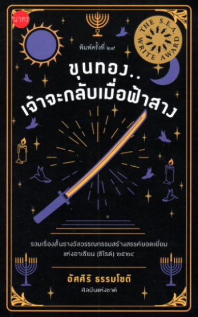 ขุนทอง...เจ้าจะกลับเมื่อฟ้าสาง (ปกอ่อน)  / อัศศิริ ธรรมโชติ / สำนักพิมพ์นาคร
