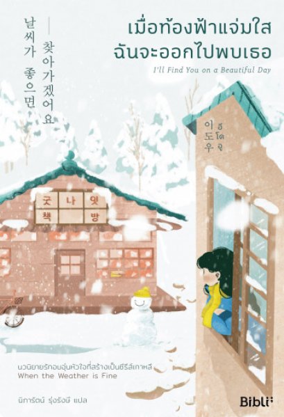 เมื่อท้องฟ้าแจ่มใส ฉันจะออกไปพบเธอ / อีโดอู เขียน / นิภารัตน์ รุ่งรังสี แปล / Bibli