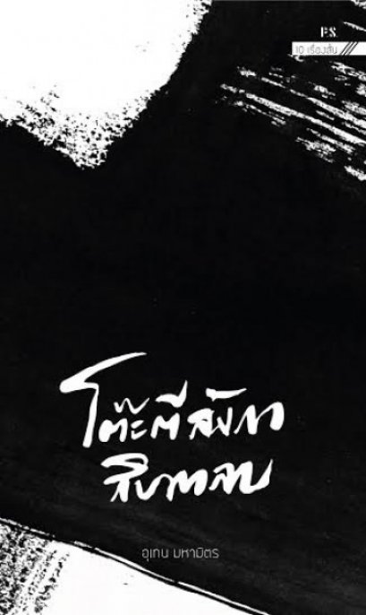โต๊ะตีลังกาสิบตลบ (ซีรี่ส์: หนังสือรวมเรื่องสั้น Black Book) / อุเทน มหามิตร / สำนักพิมพ์ P.S.