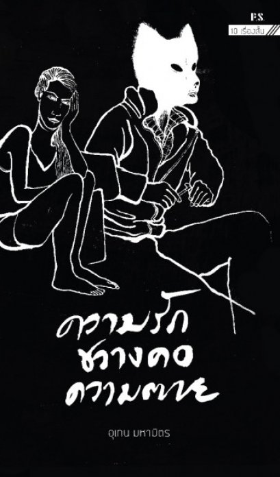 ความรักขวางคอความตาย  (ซีรี่ส์: หนังสือรวมเรื่องสั้น Black Book) / อุเทน มหามิตร / สำนักพิมพ์ P.S.