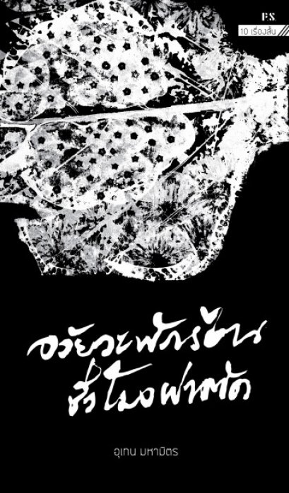 อวัยวะพักร้อนชั่วโมงผ่าตัด (ซีรี่ส์: หนังสือรวมเรื่องสั้น Black Book) / อุเทน มหามิตร / สำนักพิมพ์ P.S.