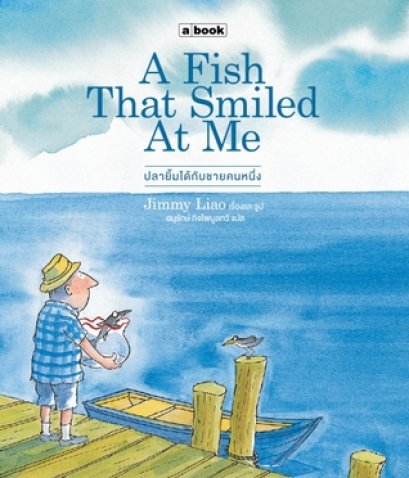 A Fish That Smiled At Me ปลายิ้มได้กับชายคนหนึ่ง/ Jimmy Liao, อนุรักษ์ กิจไพบูลทวี (แปล)