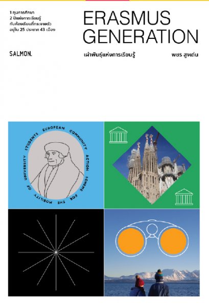 ERASMUS GENERATION เผ่าพันธุ์แห่งการเรียนรู้ / พชร สูงเด่น / Salmon Books