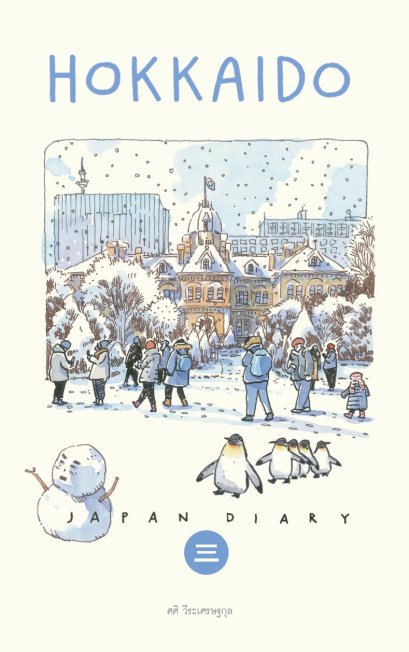 Hokkaido Japan diary Sasi&#039;s Sketch book / ศศิ วีระเศรษฐกุล เรื่องและภาพสีน้ำ