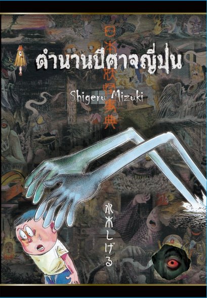 ตำนานปีศาจญี่ปุ่น (ปกแข็ง)日本妖怪事典 JAPANESE GHOST STORIES  / Shigeru Mizuki