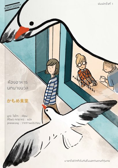 ห้องอาหารนกนางนวล (かもめ食堂) / มูเระ โยโกะ