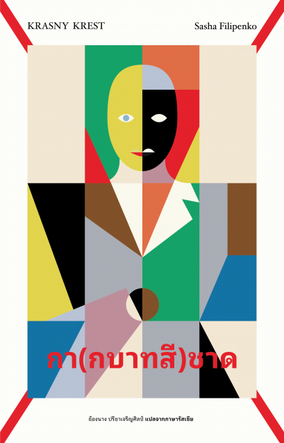 กา (กบาทสี) ชาด KRASNY KREST / RED CROSSES / ซาชา ฟีลีเปนกา เขียน / Library House