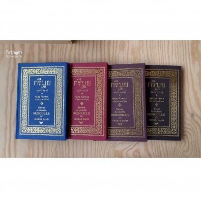 กรีบูย ปกแข็ง / จอร์ช ซองด์ เขียน / พูลสุข ตันพรหม แปล