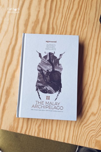 หมู่เกาะมาเลย์ 2 The Malay Archipelago II / อัลเฟรด รัสเซล วอลเลซ / มติชน