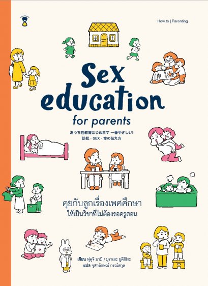 คุยกับลูกเรื่องเพศศึกษา ให้เป็นวิชาที่ไม่ต้องรอครูสอน Sex education for parents / ฟุคุจิ มามิ, มุราเสะ / Sandclock