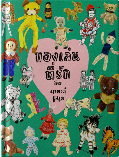 ของเล่นที่รัก Beloved Toys / นาตาลี เลเต Nathalie Lete / Barefoot Banana
