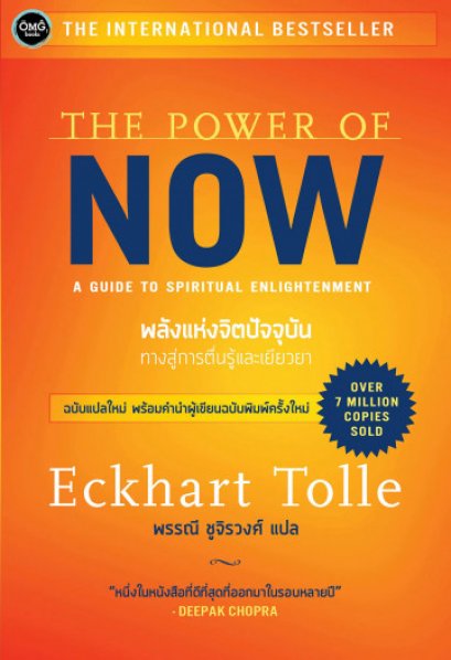 The Power of now พลังแห่งจิตปัจจุบัน ทางสู่การตื่นรู้และเยียวยา /  Eckhart Tolle / พรรณี ชูจิรวงศ์ / OMG BOOKS