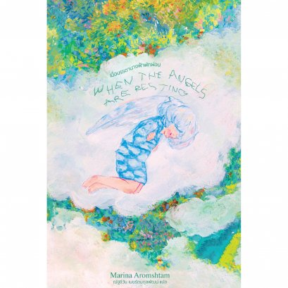 เมื่อบรรดานางฟ้าพักผ่อน  When the Angels are Resting / มารีนา อารัมชตัม (Marina Aromshtam) / Library Terrace