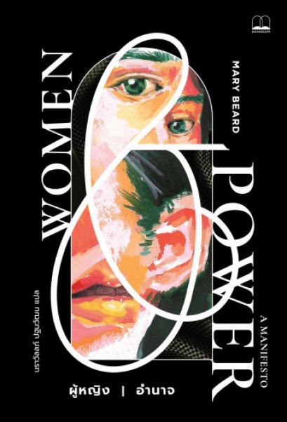 ผู้หญิง | อำนาจ Women &amp; Power: A Manifesto / Mary Beard / Bookscape
