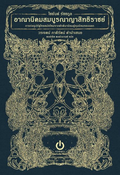 อาณานิคมสมบูรณาญาสิทธิราชย์ / ไชยันต์ รัชชกูล เขียน, พงษ์เลิศ พงษ์วนานต์ แปล / สำนักพิมพ์อ่าน