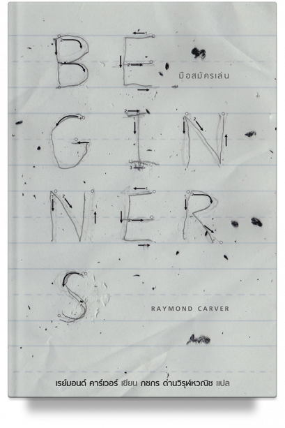 มือสมัครเล่น Beginners  / Raymond Carver /  ภชภร ด่านวิรุฬหวณิช แปล / สำนักพิมพ์บทจร