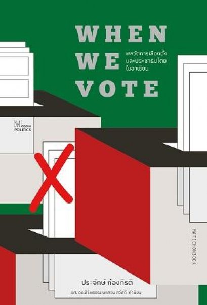 When We Vote: พลวัตการเลือกตั้งและประชาธิปไตยในอาเซียน / ผู้เขียน : ประจักษ์ ก้องกีรติ / สำนักพิมพ์มติชน
