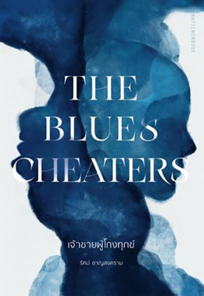 เจ้าชายผู้โกงทุกข์ The Blues Cheaters / รัศม์ ชาญสงคราม เขียน / มติชน