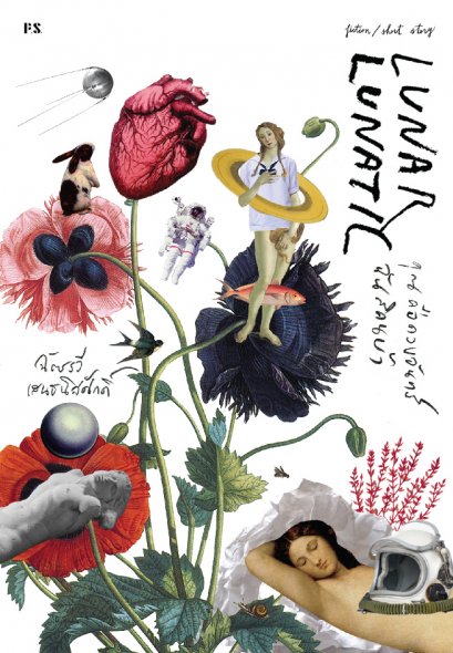 คุณคือดวงจันทร์ ฉันสิคนบ้า LUNAR LUNATIC  (พิมพ์ครั้งที่ 3) ฉัตรรวี เสนธนิสศักดิ์ / นักรบ มูลมานัส / สำนักพิมพ์ P.S.