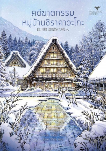 คดีฆาตกรรมหมู่บ้านชิราคาวะโกะ (白川郷 濡髪家の殺人) / โยชิมุระ ทัตสึยะ เขียน /  Hummingbooks(ฮัมมิ่งบุ๊คส์)
