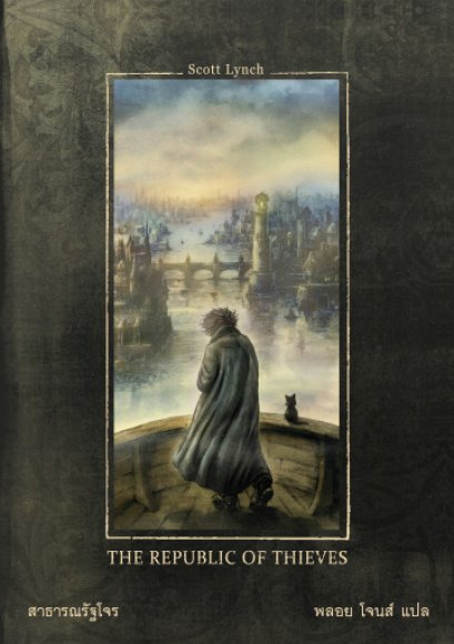 สาธารณรัฐโจร The Republic of Thieves / Scott Lynch / ซีรี่ส์ : Gentleman Bastard สุภาพบุรุษโจร 3 / Words Wonder Publishing
