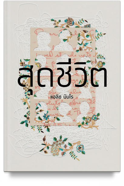 สุดชีวิต Dear Life / Alice Munro / อรจิรา โกลากุล, วิวัฒน์ เลิศวิวัฒน์วงศา / สำนักพิมพ์บทจร