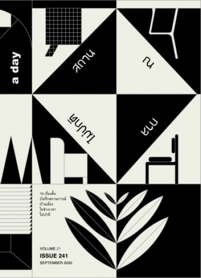 a day 241: ฉบับรวมเรื่องสั้น ‘สถาน ณ กาลไม่ปกติ’