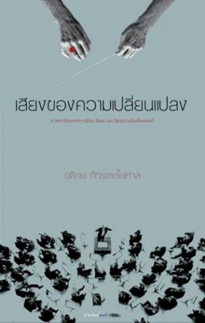 (หนังสือใหม่มีตำหนิ) เสียงของความเปลี่ยนแปลง / อติภพ ภัทรเดชไพศาล / สำนักพิมพ์สมมติ