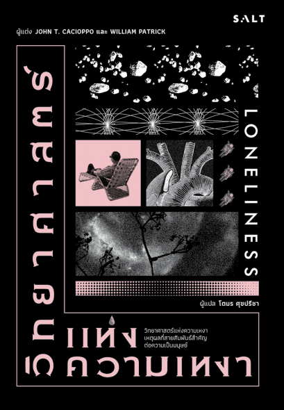 วิทยาศาสตร์แห่งความเหงา (Loneliness) / John T. Di Cacioppo และ William Patrick