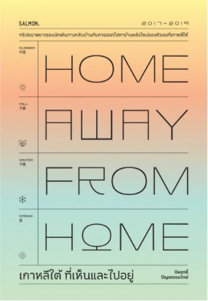HOME AWAY FROM HOME เกาหลีใต้ ที่เห็นและไปอยู่ / ปิยฤทธิ์ ปัญจธรรมวิทย์