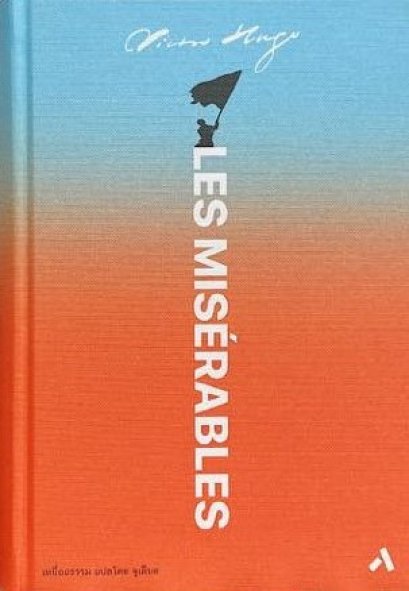 LES MISERABLES เหยื่ออธรรม / Victor Hugo เขียน / จูเลียต แปล / ทับหนังสือ