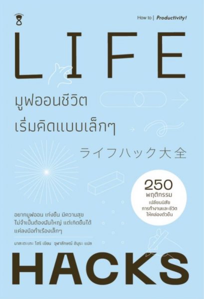 LIFE HACKS มูฟออนชีวิต เริ่มคิดแบบเล็กๆ / มาสะตะเกะ โฮริ /จุฬาลักษณ์ กรณ์สกุล / SandClock Books