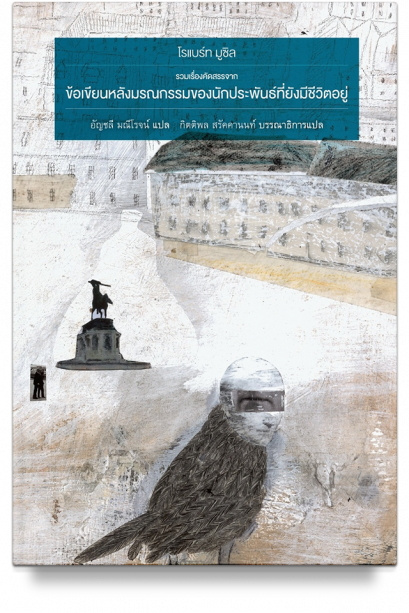 ข้อเขียนหลังมรณกรรมของนักประพันธ์ที่ยังมีชีวิตอยู่ Posthumous Papers of a Living Author / Robert Musil / อัญชลี มณีโรจน์ / สำนักพิมพ์บทจร