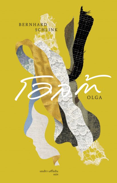 โอลก้า (OLGA) / แบร์นฮาร์ด ชลิงค์ เขียน / เจนจิรา เสรีโยธิน แปล