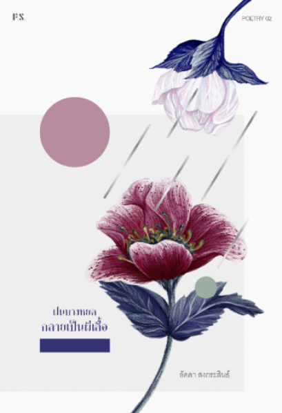 ฝนบางหยดกลายเป็นผีเสื้อ พิมพ์ครั้งที่ 2 / ลัดดา สงกระสินธ์ / สำนักพิมพ์ P.S.