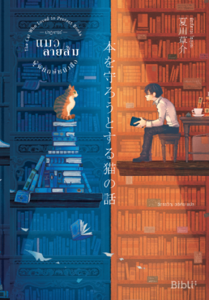 ปาฏิหาริย์แมวลายส้มผู้พิทักษ์หนังสือ THE CAT WHO LOVED TO PROTECT BOOKS / 本を守ろうとする猫の話  / Sōsuke Natsukawa / ฉัตรขวัญ อดิศัย : แปล /