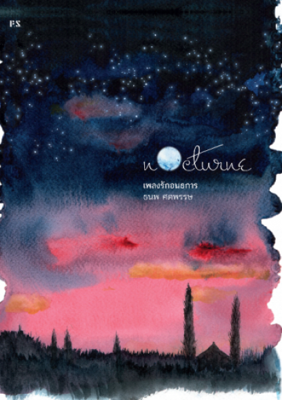 Nocturne เพลงรักอนธการ / ธนพ ศตพรรษ / สำนักพิมพ์ P.S.