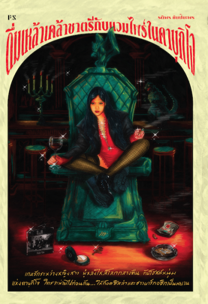 ดื่มเหล้าเคล้าชาตรีกับแวมไพร์ในคาบุกิโจ / รติพร ชัยปิยะพร / สำนักพิมพ์ P.S.