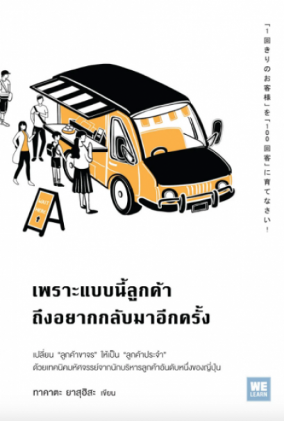 เพราะแบบนี้ลูกค้าถึงอยากกลับมาอีกครั้ง / ทาคาตะ ยาสุฮิสะ / ปาวัน การสมใจ