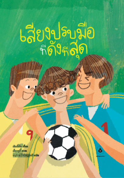 เสียงปรบมือที่ดังที่สุด / เฉินอี๋เจิน : เรื่อง / เลี่ยวซูตี๋ : ภาพ / Mangmoom Book