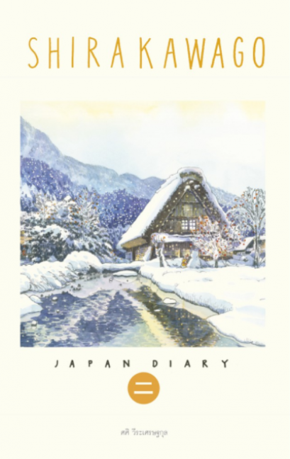Sasi&#039;s Sketch Book Japan Diary 2 SHIRAKAWAGO ศศิ สเก็ตซ์บุ๊ค เจแปนไดอารี่ เล่ม 2 ชิราคาวาโกะ / Fullstop Publishing