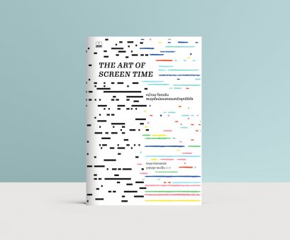 หน้าจอ-โลกจริง: สมดุลใหม่ของครอบครัวยุคดิจิทัล (The Art of Screen Time: How Your Family Can Balance Digital Media and Real Life)