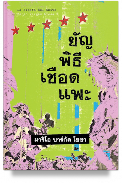 (หนังสือใหม่ มีตำหนิ) ยัญพิธีเชือดแพะ The Feast of the Goat / Mario Vargas Llosa  / พงษ์เลิศ พงษ์วนานต์ แปล / สำนักพิมพ์บทจร