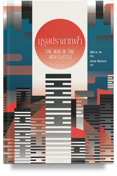 บุรุษปราสาทฟ้า The Man in the High Castle / Philip K. Dick / ยรรยง เต็งอำนวย แปล / สำนักพิมพ์บทจร