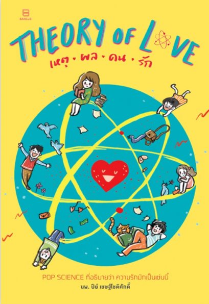 THEORY OF LOVE เหตุ ผล คน รัก / นายแพทย์ปีย์ เชษฐโชติศักดิ์