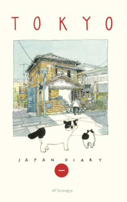 Sasi&#039;s Sketch book Japan Diary 1 TOKYO ศศิ สเก็ตซ์บุ๊ค เจแปนไดอารื่ เล่ม 1 โตเกียว / Fullstop Publishing
