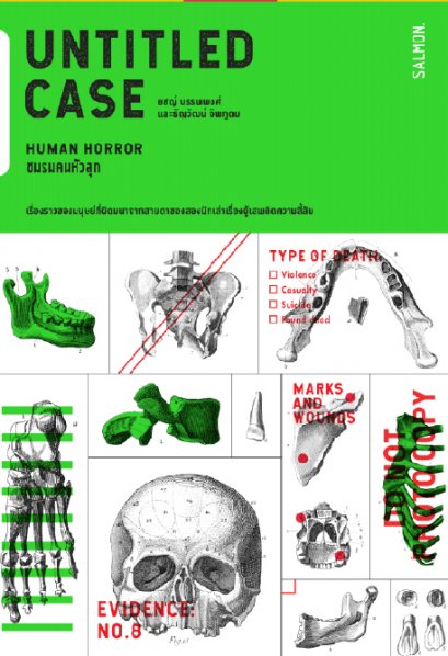 UNTITLED CASE : HUMAN HORROR ชมรมคนหัวลุก / ยชญ์ บรรพพงศ์ และ ธัญวัฒน์ อิพภูดม / Salmon Books