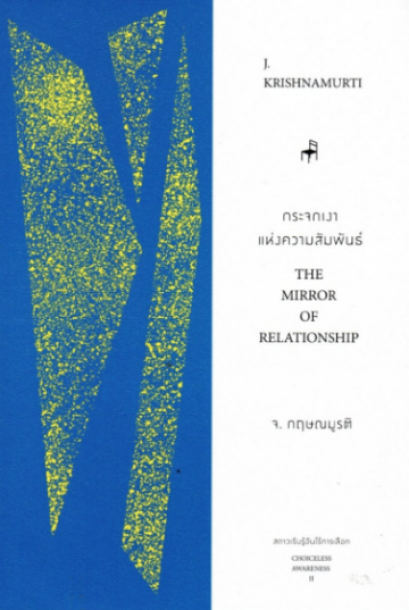 กระจกเงาแห่งความสัมพันธ์ The Mirror Of Relationship / J.Krishnamurti กฤษณมูรติ / มูลนิธิอันวีกษณา