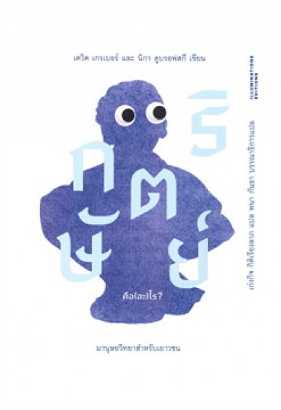 กษัตริย์คือ(อะ)ไร? มานุษยวิทยาสำหรับเยาวชน / Illuminations Editions